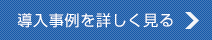 導入事例を詳しく見る