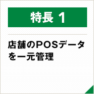 店舗のPOSデータを一元管理