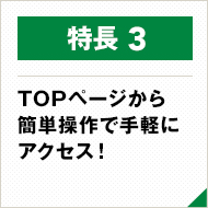 TOPページから簡単操作で手軽にアクセス！