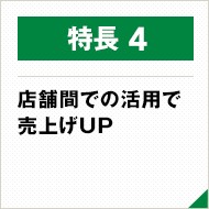 店舗間での活用で売上げUP