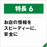 お店の情報をスピーディーに、安全に