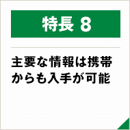 主要な情報は携帯からも入手が可能