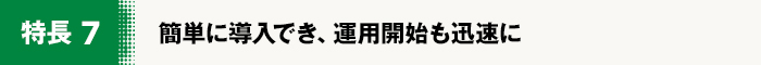 簡単に導入でき、運用開始も迅速に