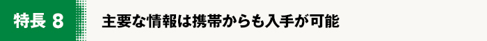 主要な情報は携帯からも入手が可能