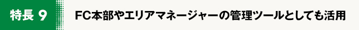 FC本部やエリアマネージャーの管理ツールとしても活用