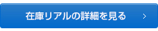 在庫リアルの詳細を見る