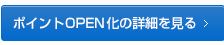 ポイントOPEN化の詳細を見る