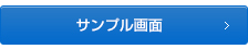 サンプル画面