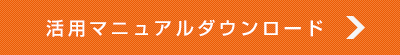 活用マニュアルダウンロード