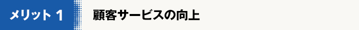 顧客サービスの向上