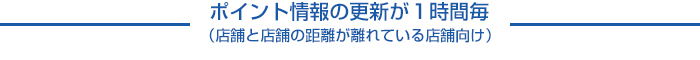 ポイント情報の更新がリアルタイム