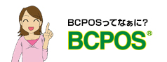 BCPOSってなぁに？