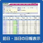 前日・当日の日報表示