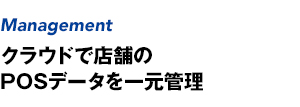 クラウドで店舗のPOSデータを一元管理