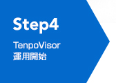 Step4 TenpoVisor運用開始