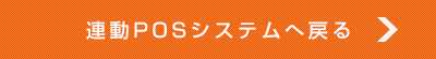 連動POSシステムへ戻る