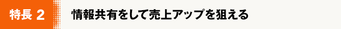 情報共有をして売上アップを狙える